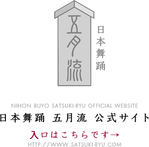 日本舞踊 五月流 公式サイト 入口はこちらです